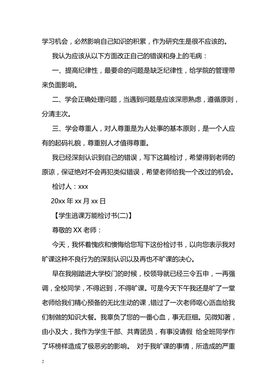 学生逃课万能检讨书五篇_第2页