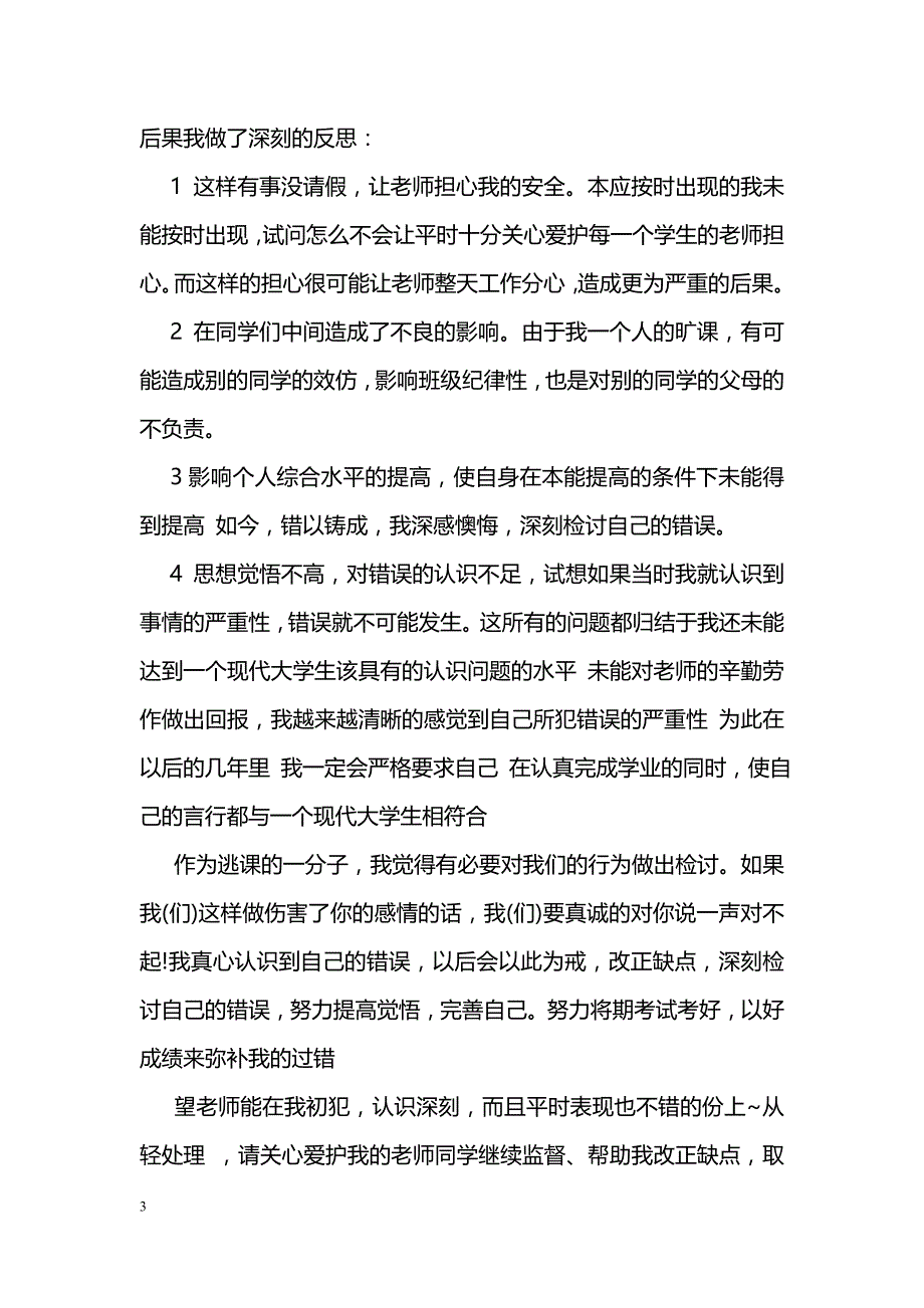 学生逃课万能检讨书五篇_第3页