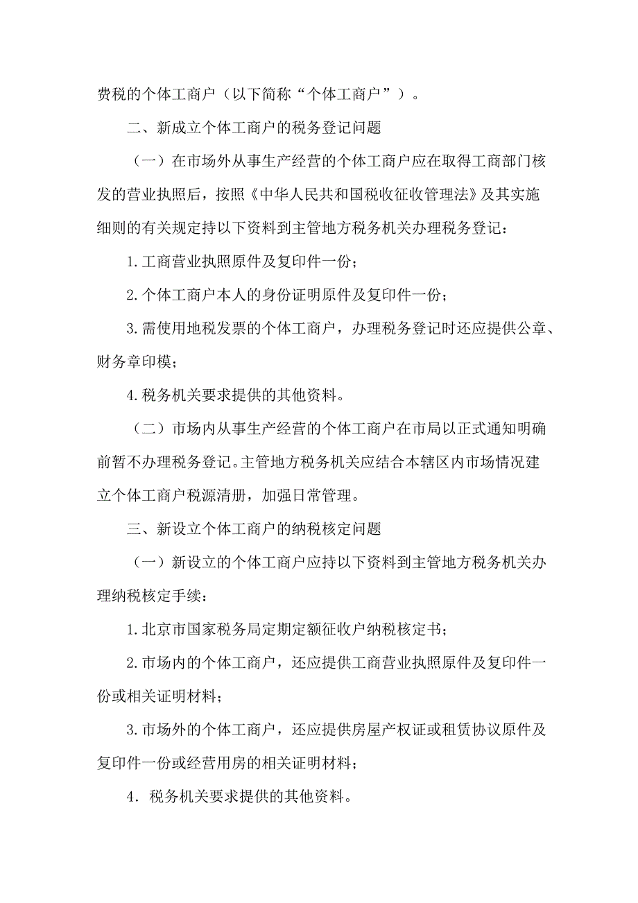 标题北京市地方税务局关于新成立的缴纳增值税消费税的个_第2页