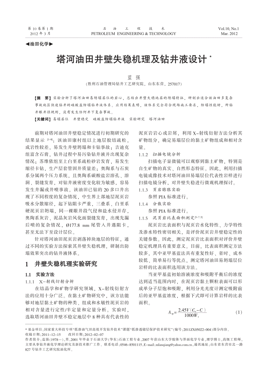 塔河油田井壁失稳机理及钻井液设计_第1页