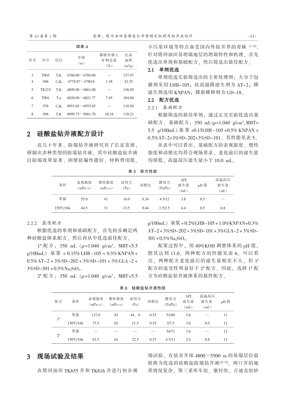 塔河油田井壁失稳机理及钻井液设计_第4页