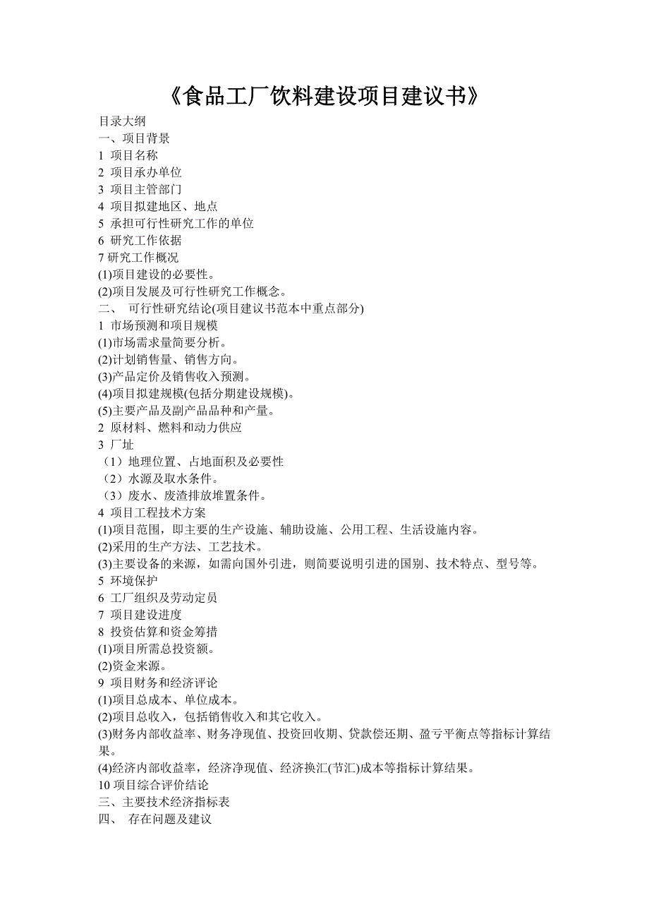 食品工厂饮料建设项目建议书_第1页