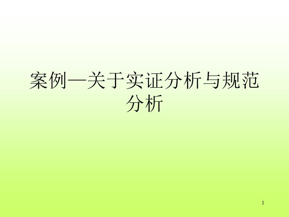 方法课件(4)关于实证分析与规范分析的案例_第1页