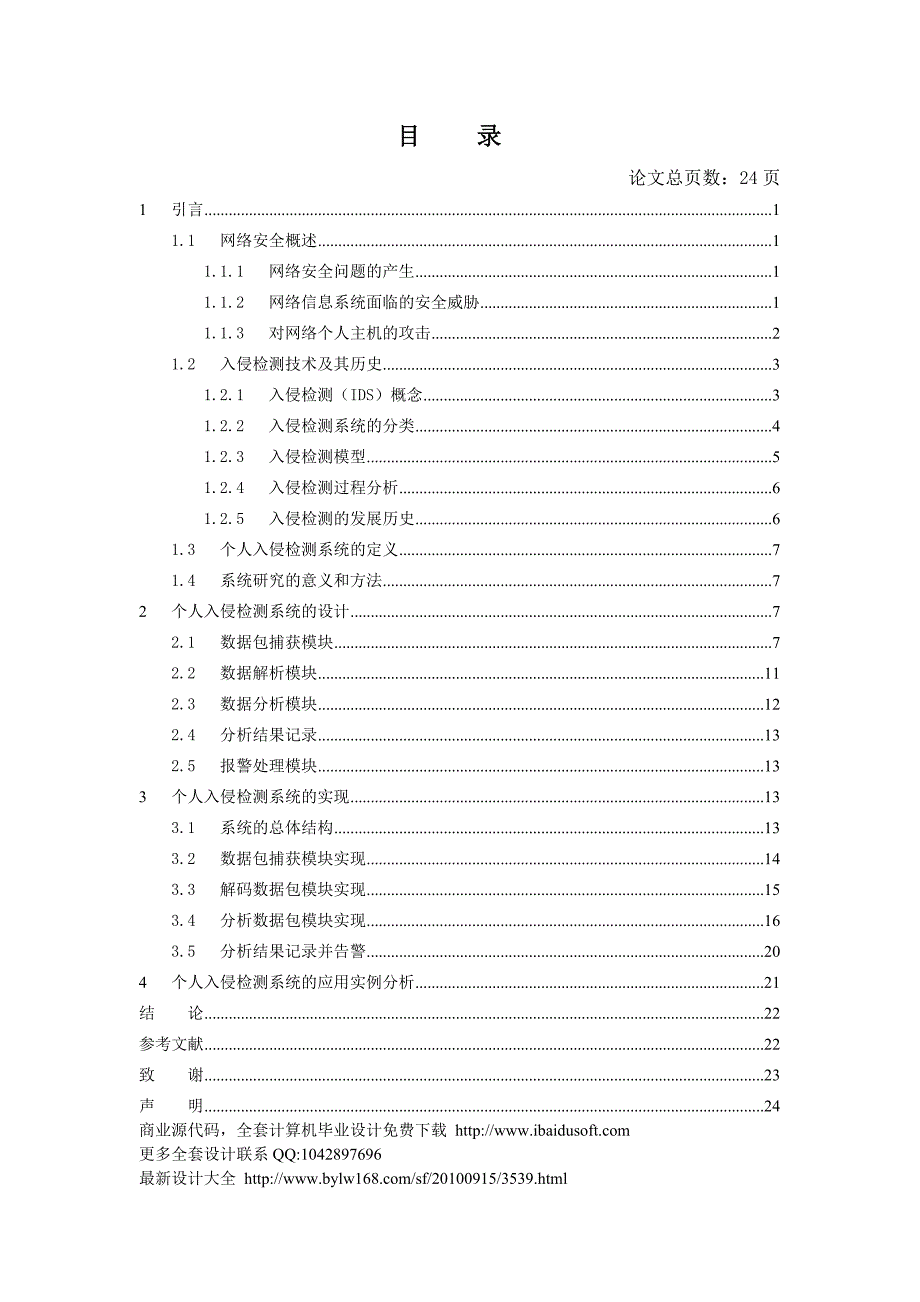 个人入侵检测系统的实现_第3页