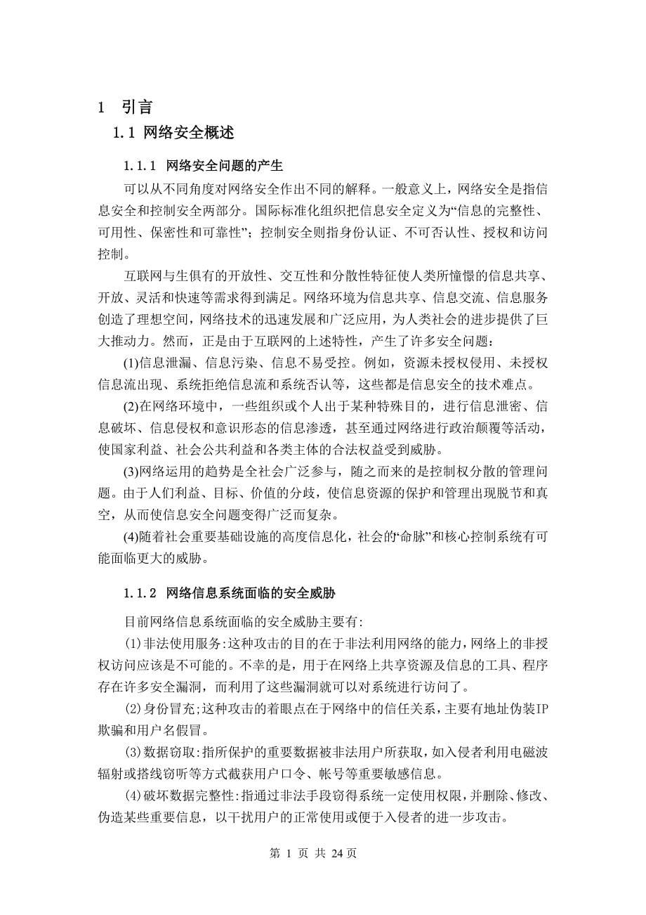 个人入侵检测系统的实现_第5页