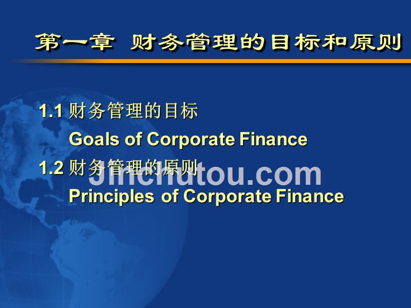 财务管理的目标和原则ppt_第1页