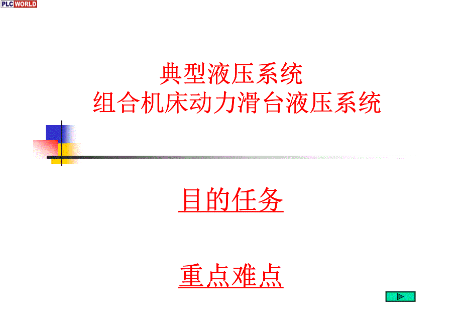 典型液压系统_第1页