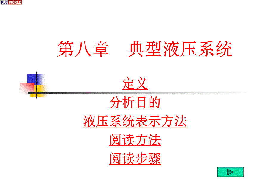 典型液压系统_第4页