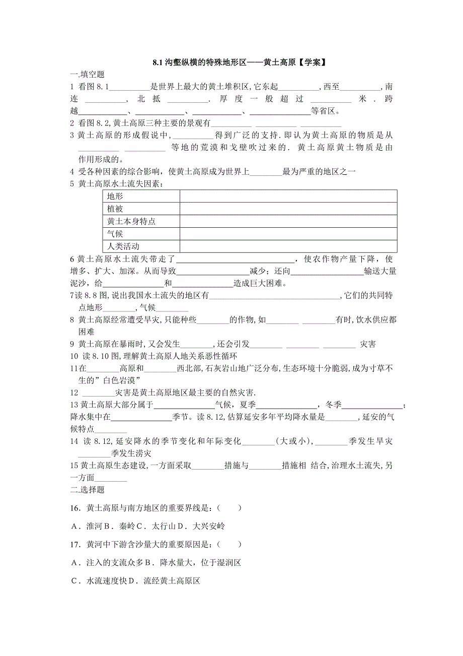 沟壑纵横的特殊地形区——黄土高原【学案】_第1页