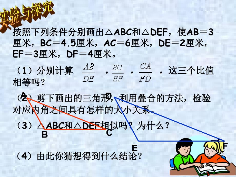 怎样判定三角形相似3(最新 青岛版)_第4页