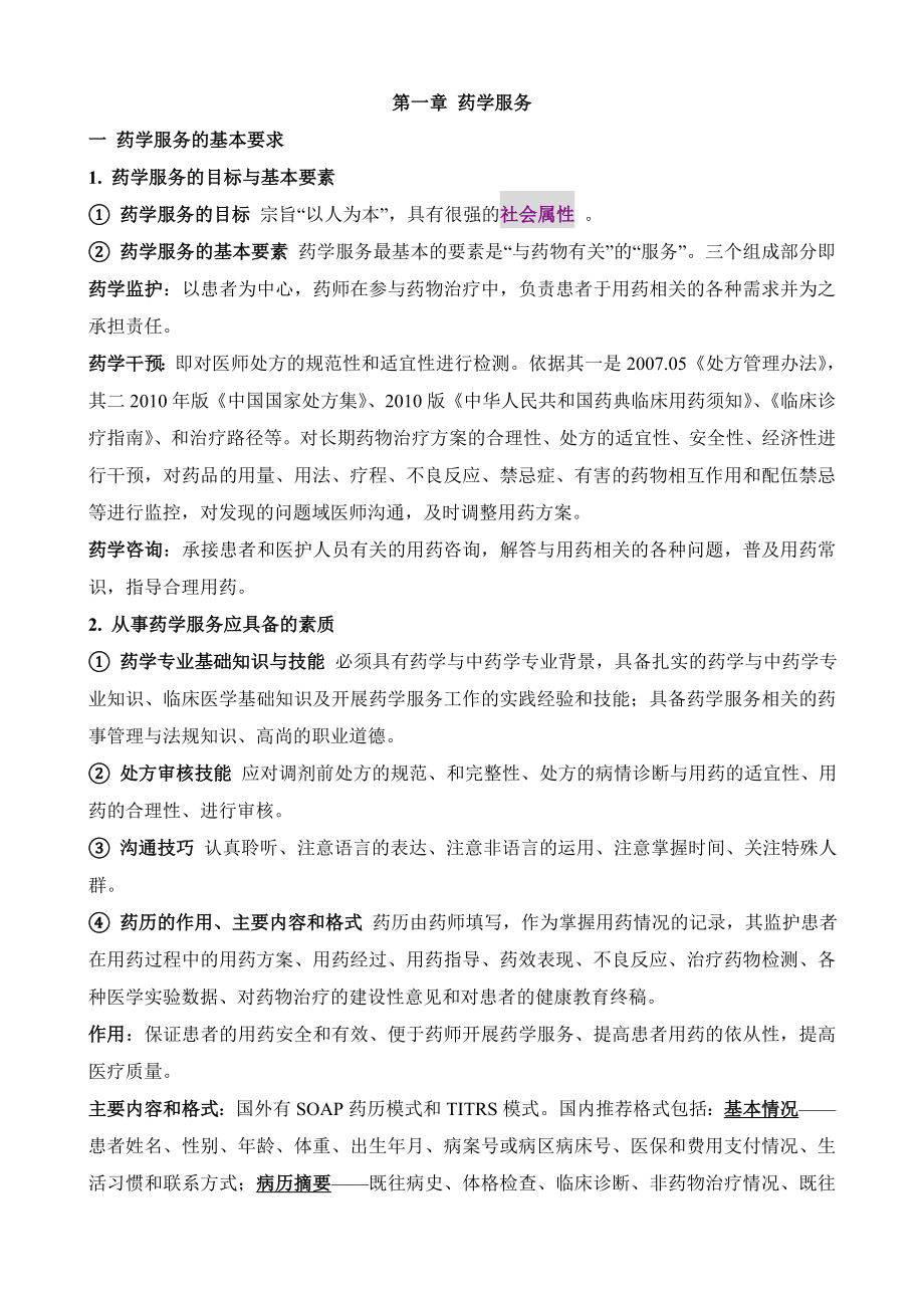 药学综合知识与技能个人笔记_第1页