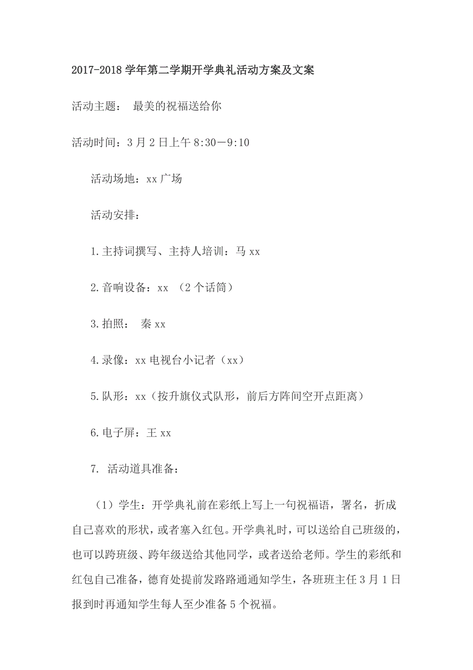 2017-2018学年第二学期开学典礼活动方案及文案_第1页