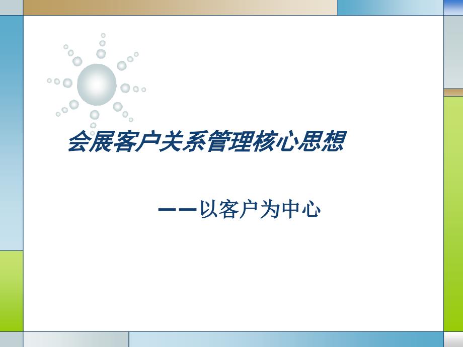 会展客户关系管理核心思想_第1页