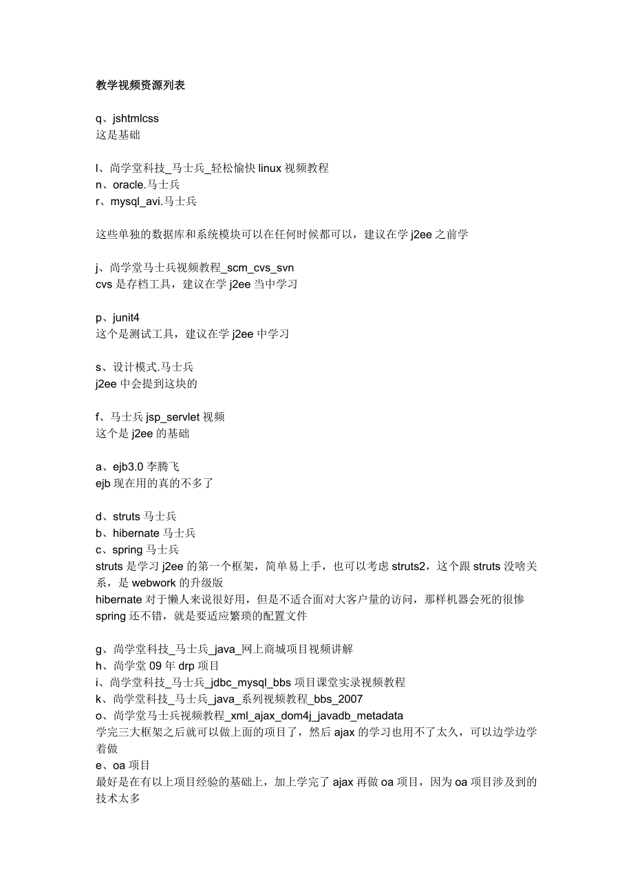 马士兵视频列表及java学习教学大纲_第1页