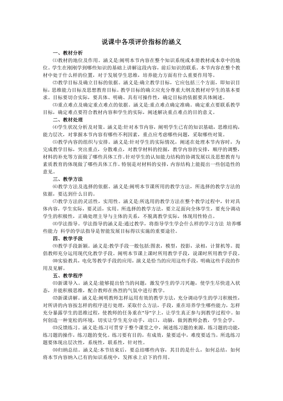 说课中各项评价指标的涵义_第1页