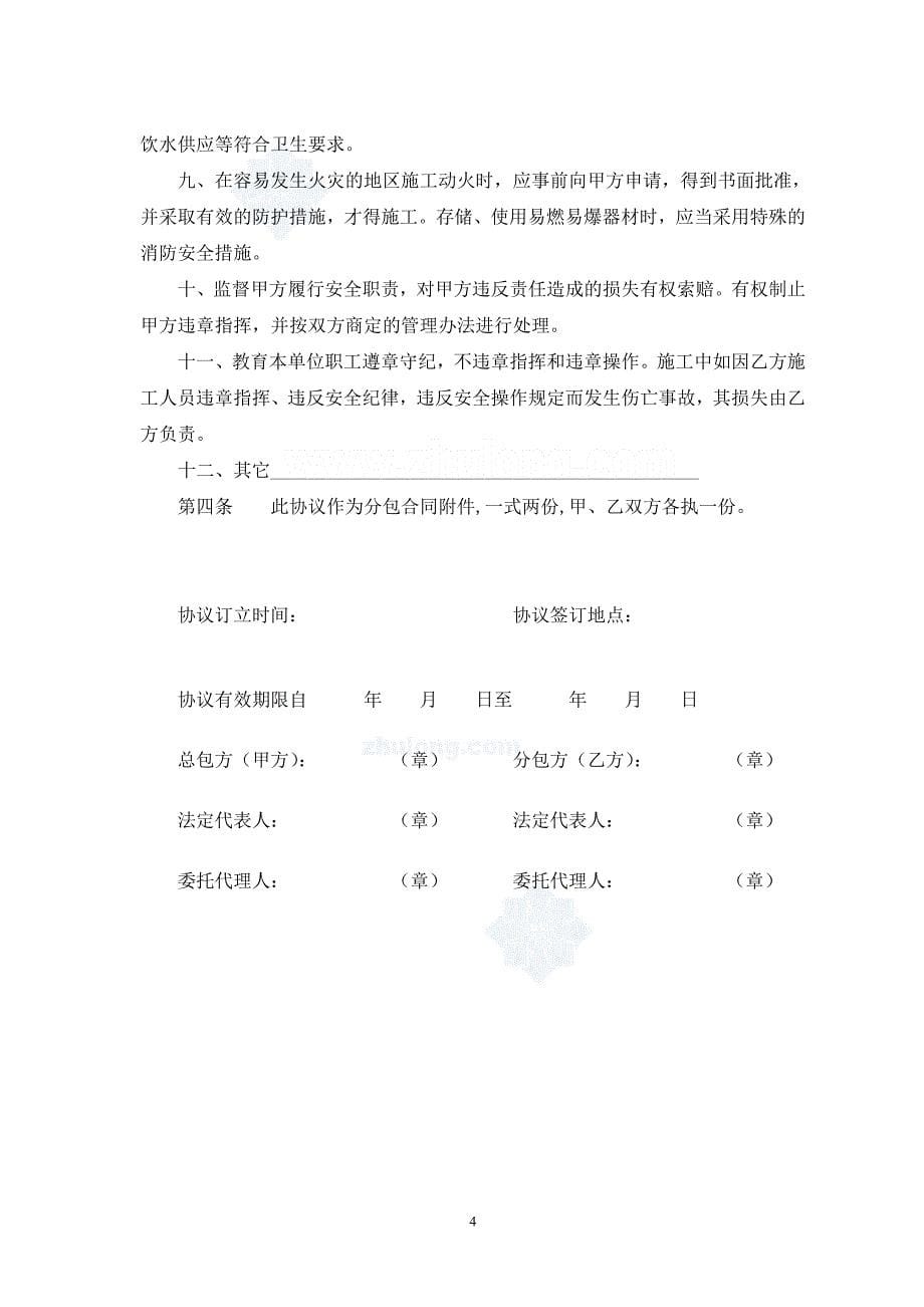 天津市建设工程施工总包与分包单位安全生产协议书_secret_第5页