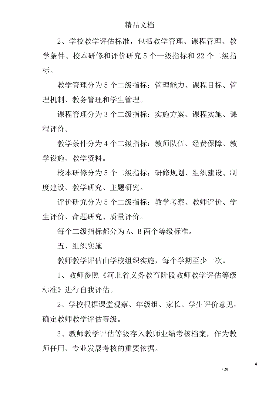 教学质量评价实施方案 精选_第4页