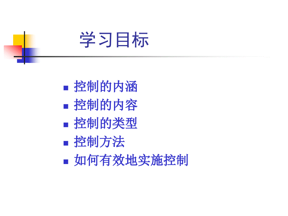 管理学 第十章 控制职能_第3页