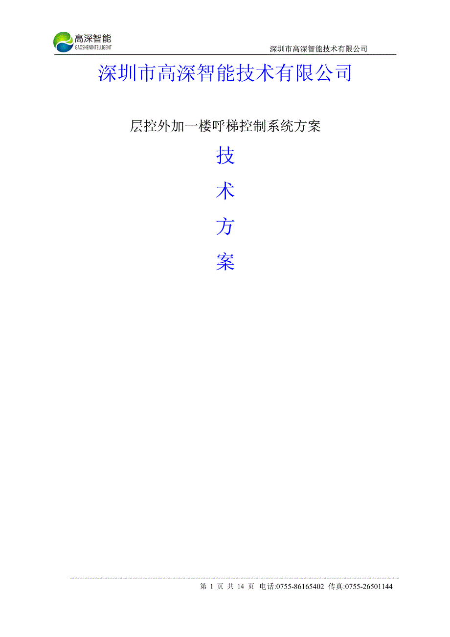 层控外加一楼呼梯控制系统技术方案电梯门禁 电梯刷卡_第1页