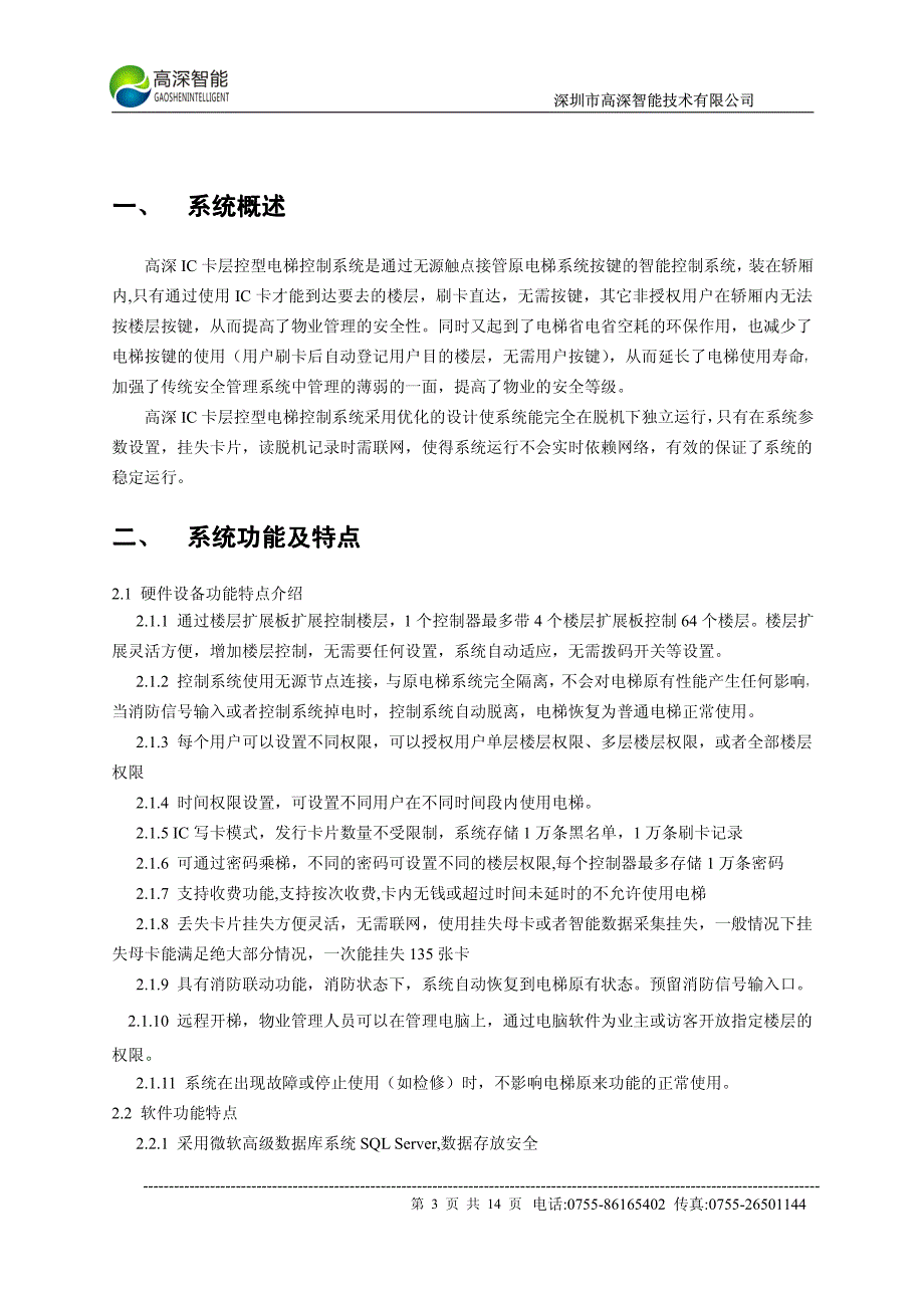 层控外加一楼呼梯控制系统技术方案电梯门禁 电梯刷卡_第3页