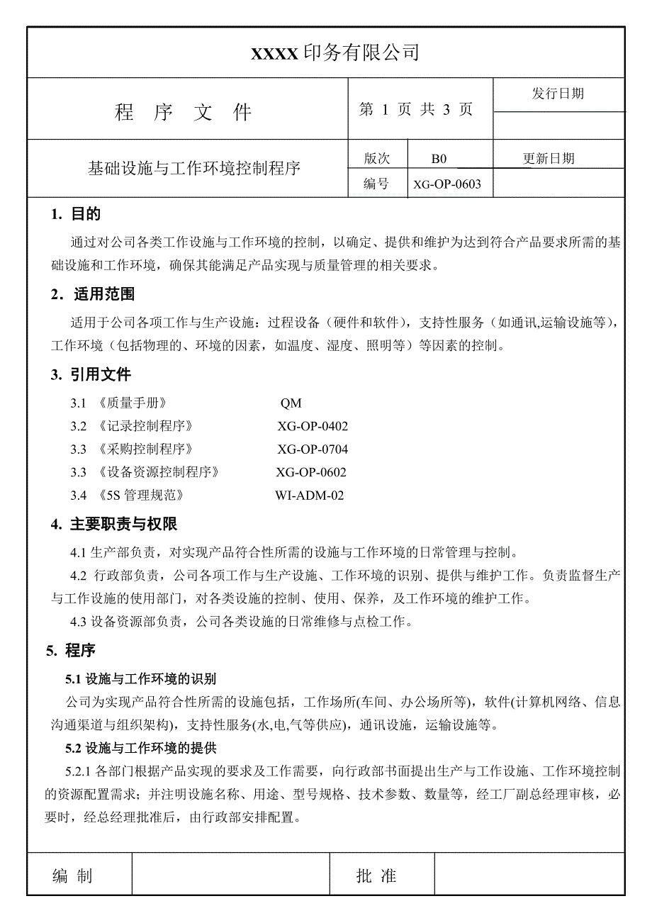 j程序文件(基础设施与工作环境控制程序)_第1页