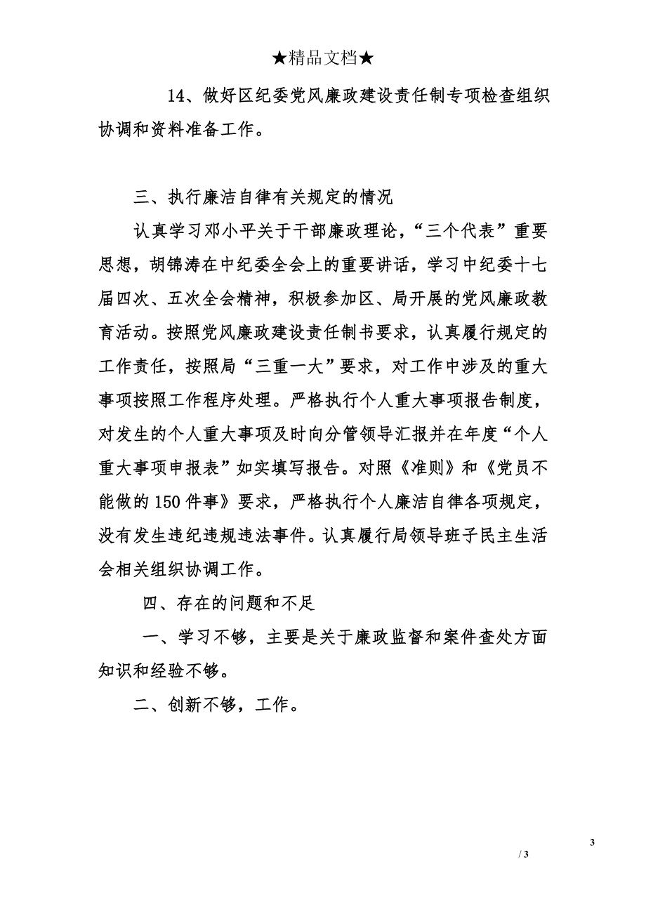 绿化市容局组纪委副书记2010年述职述廉报告_第3页