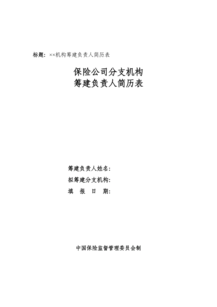 标题机构筹建负责人简历表_第1页