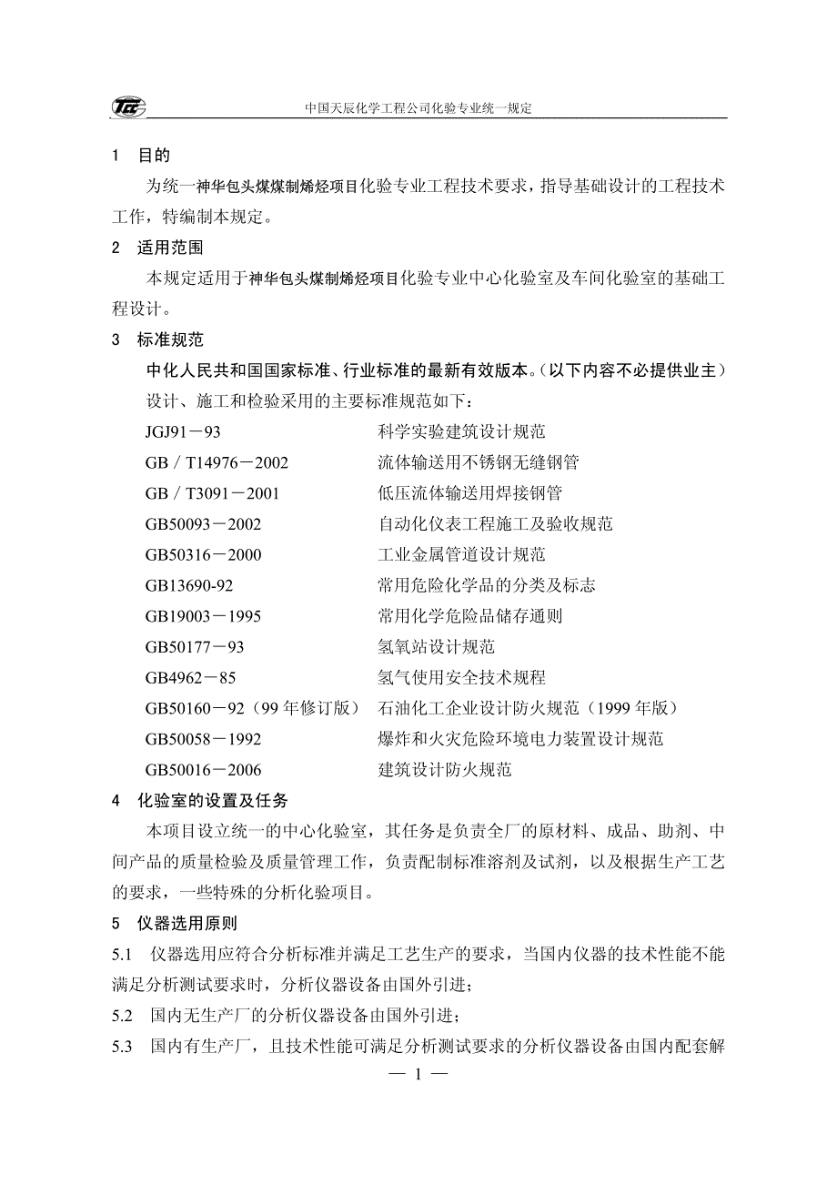 化验专业基础设计统一规定_第3页