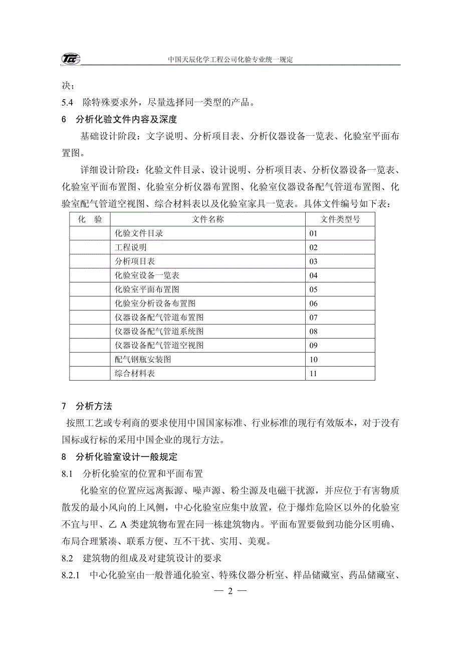 化验专业基础设计统一规定_第4页