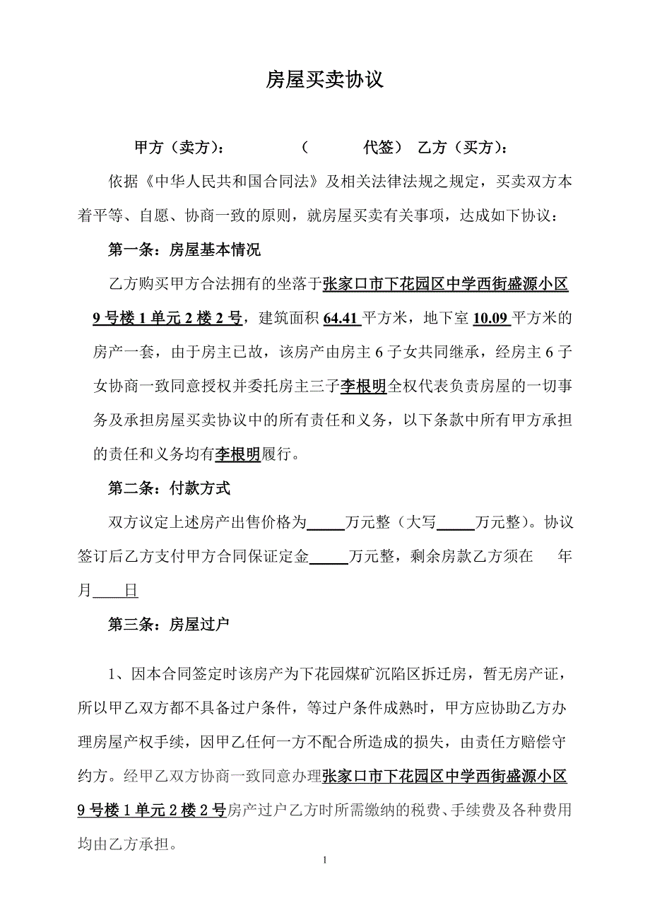 房屋买卖协议样本改_第1页