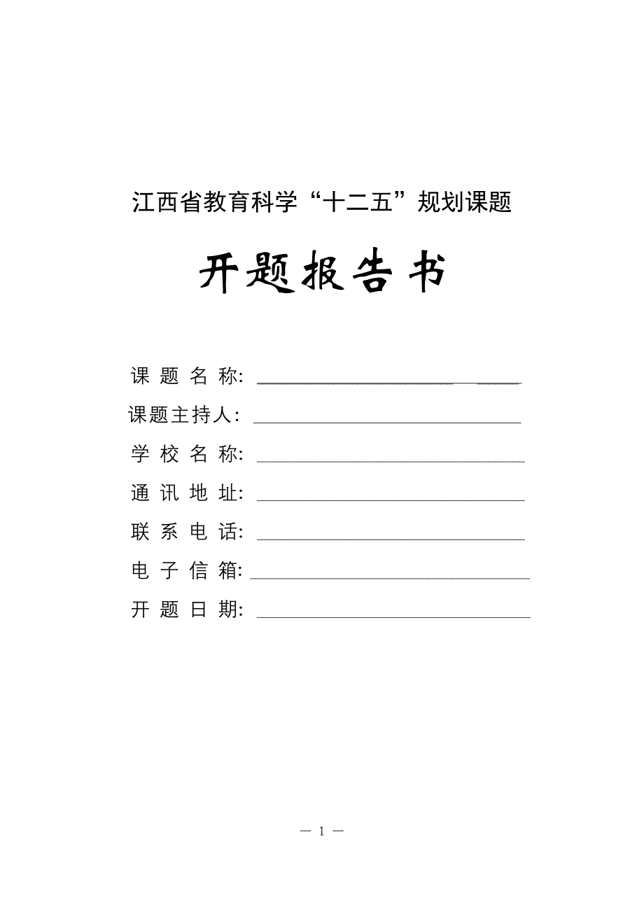 江西省教育科学十二五_第1页