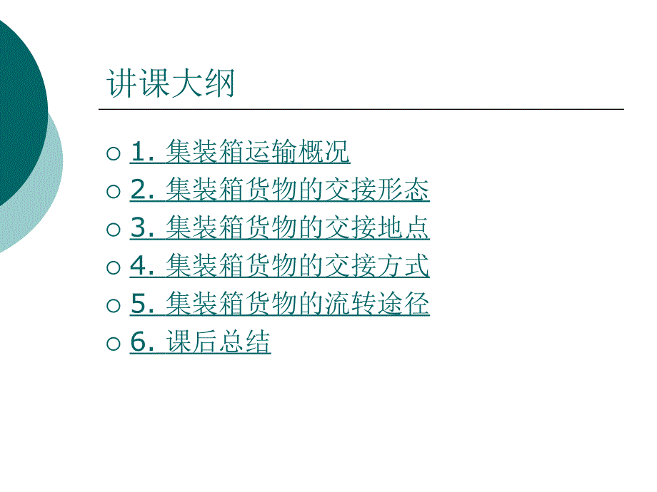 集装箱货物的交接和流转方式_第2页