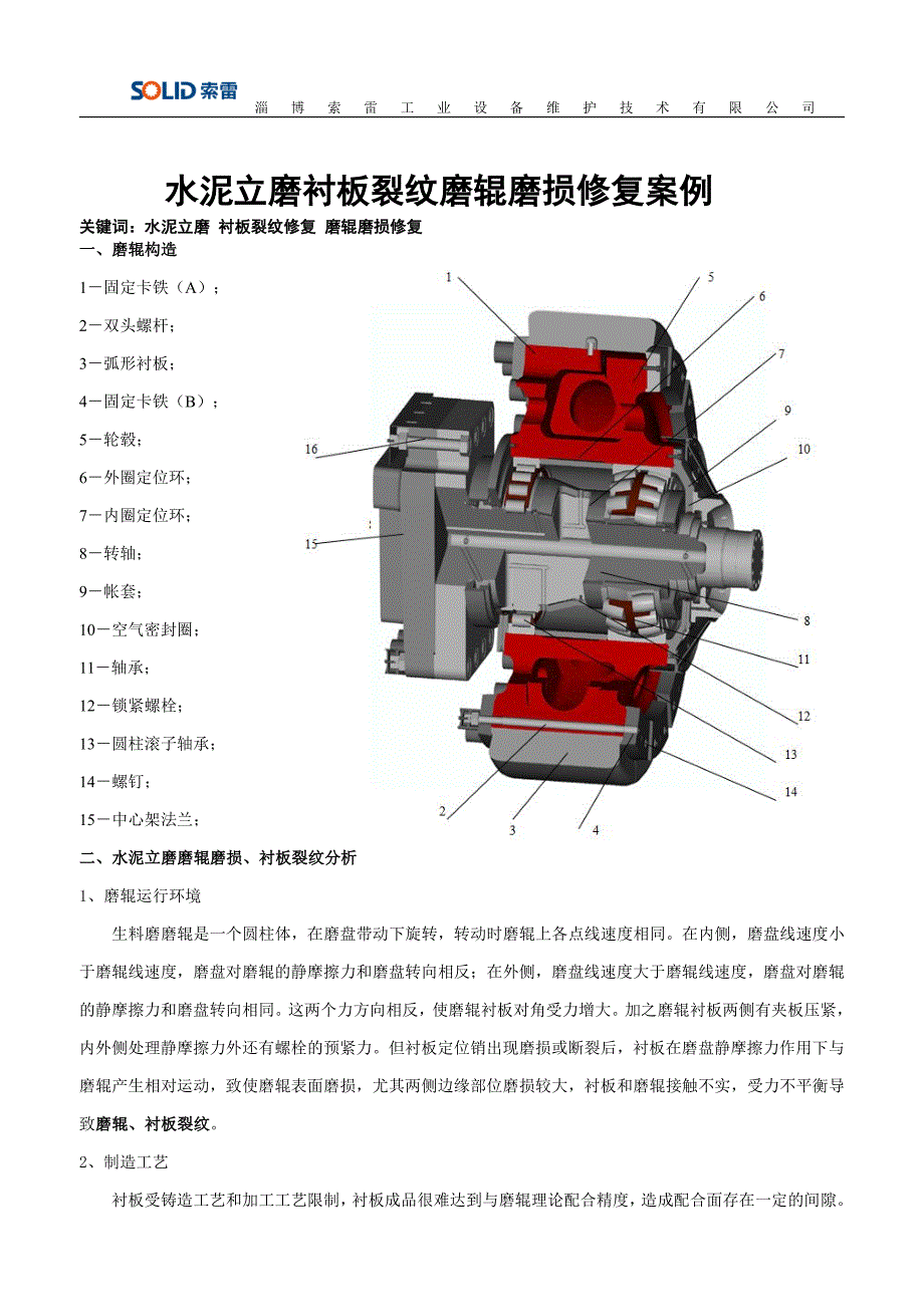 水泥立磨衬板裂纹磨辊磨损修复案例_第1页