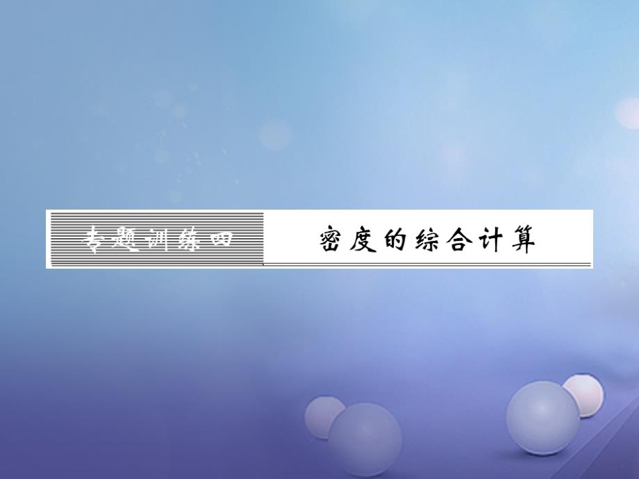 2017年秋八年级物理上册专题训练四密度的综合计算习题课件新版粤教沪版20170729248_第1页