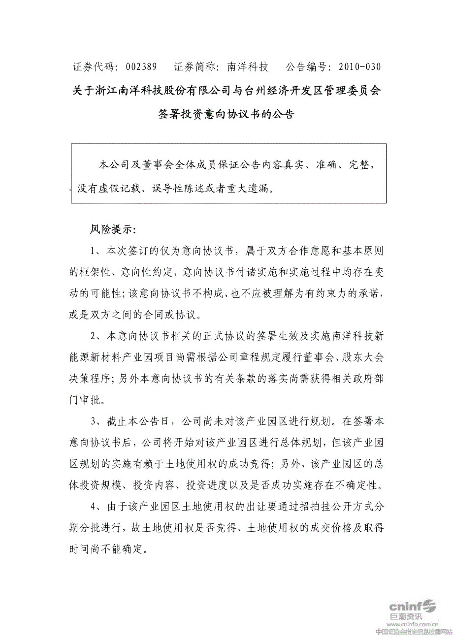 与台州经济开发区管理委员会签署投资意向协议书的公_第1页