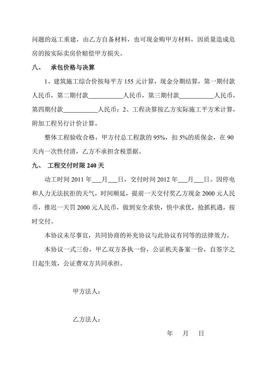 商住楼建筑施工承包协议(超市)_第3页