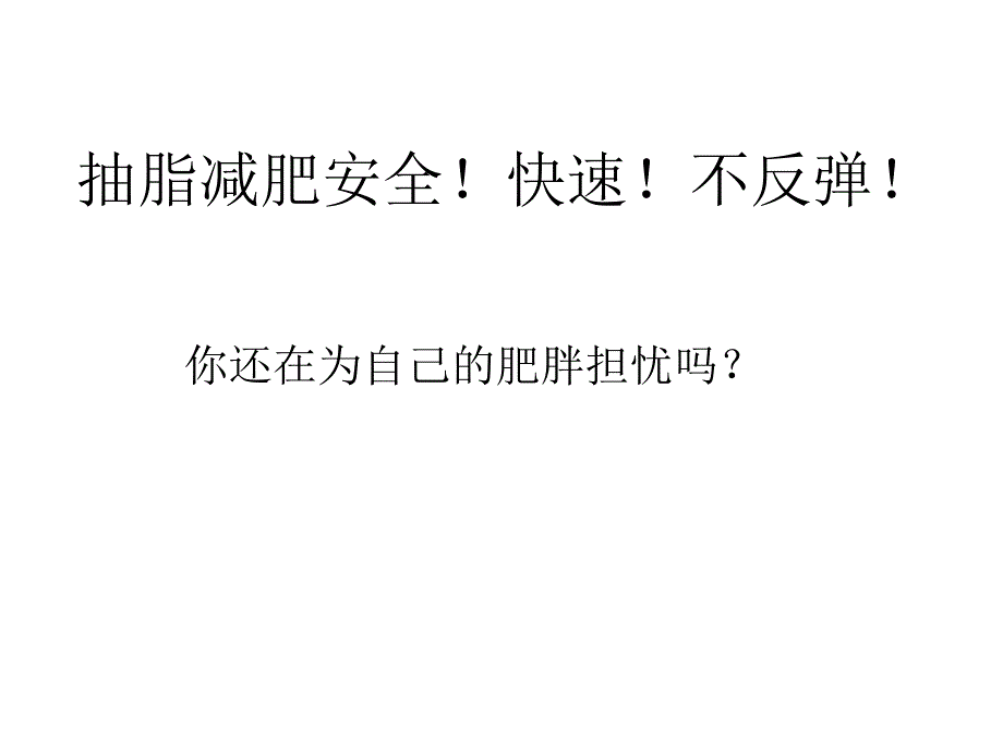 哪里抽脂减肥手术安全？快速？不反弹？_第1页