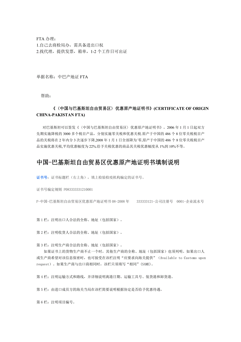 中巴产地证fta_第1页