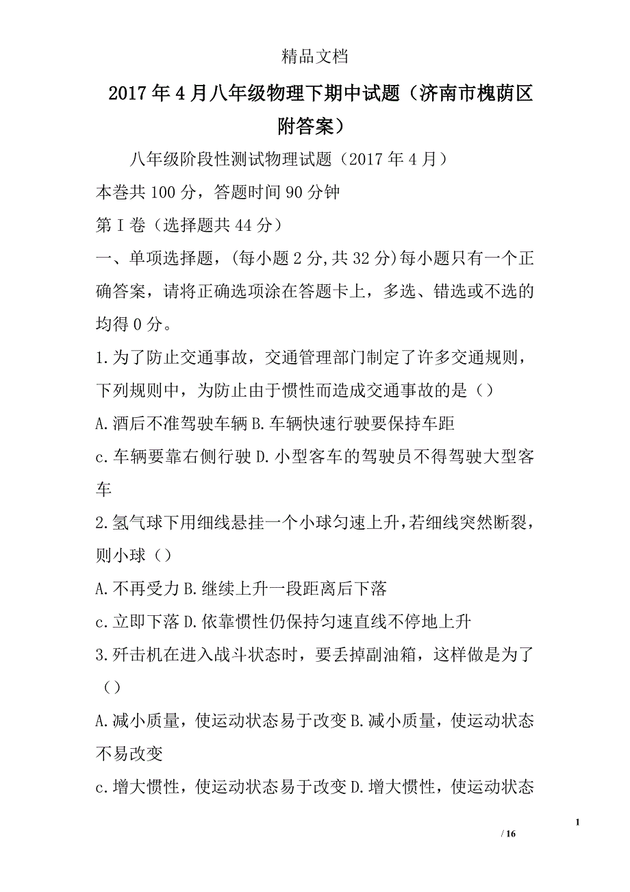 2017年4月八年级物理下期中试题济南市槐荫区附答案 精选_第1页