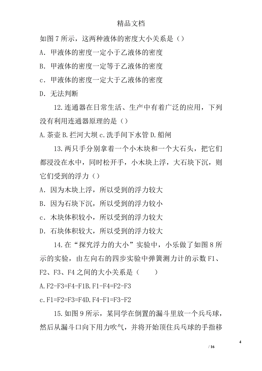 2017年4月八年级物理下期中试题济南市槐荫区附答案 精选_第4页