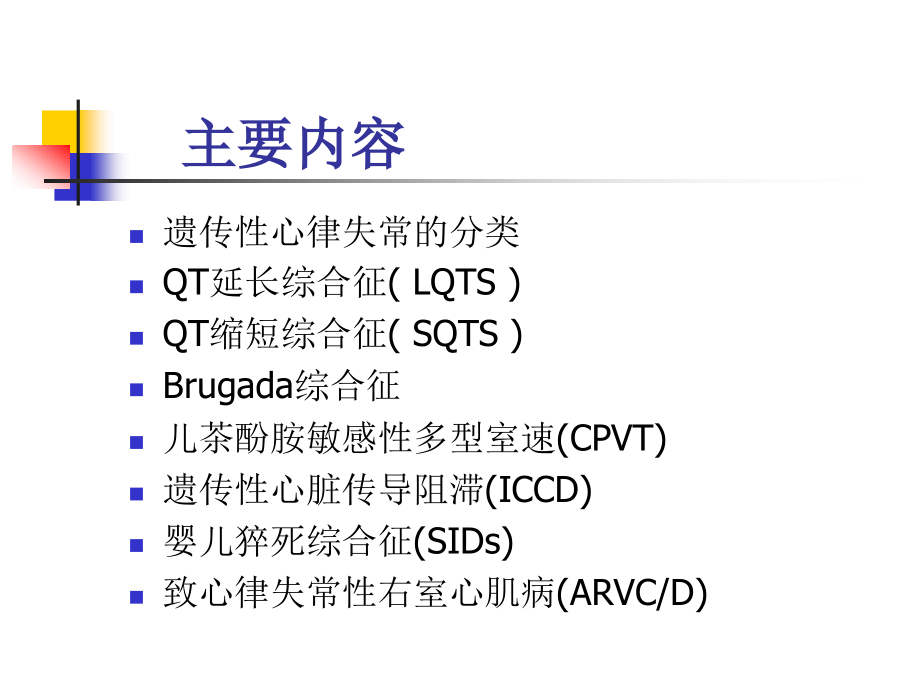 遗传性心律失常与猝死_第2页