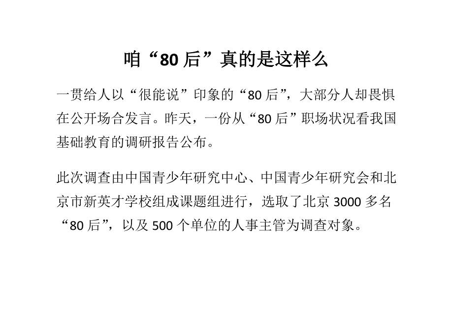 咱“80后”真的是这样么_第1页