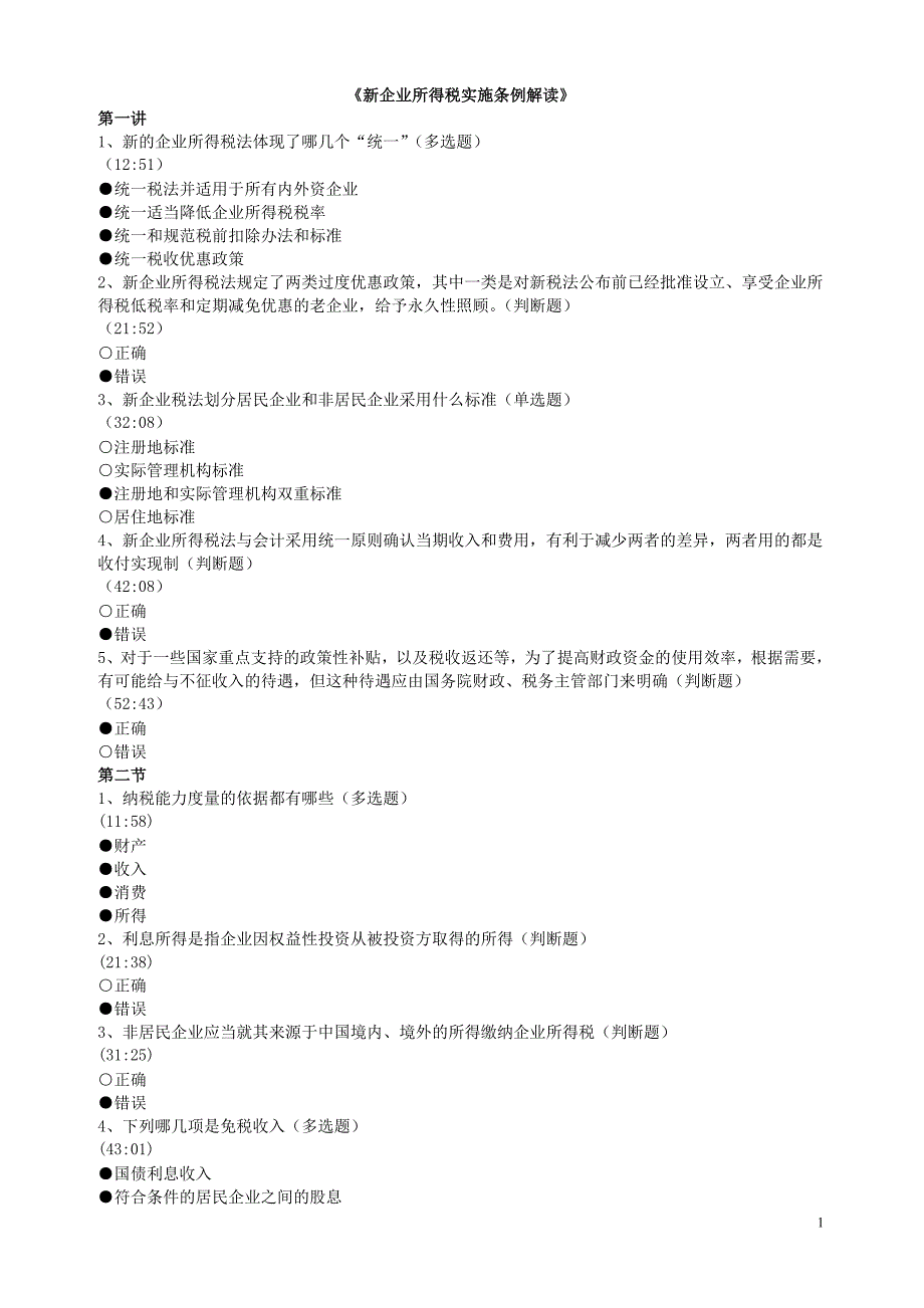 《新企业所得税实施条例解读》_第1页