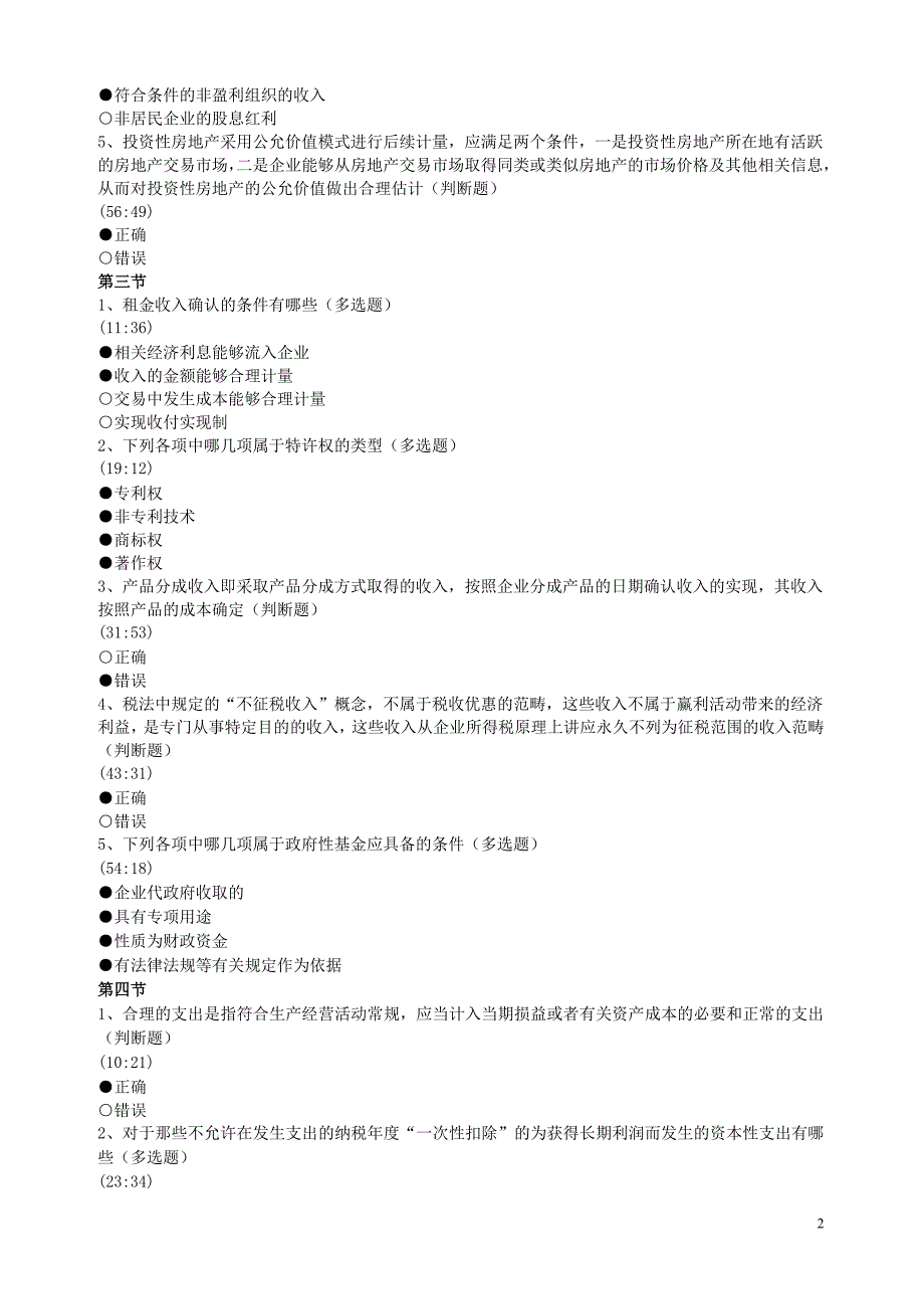 《新企业所得税实施条例解读》_第2页