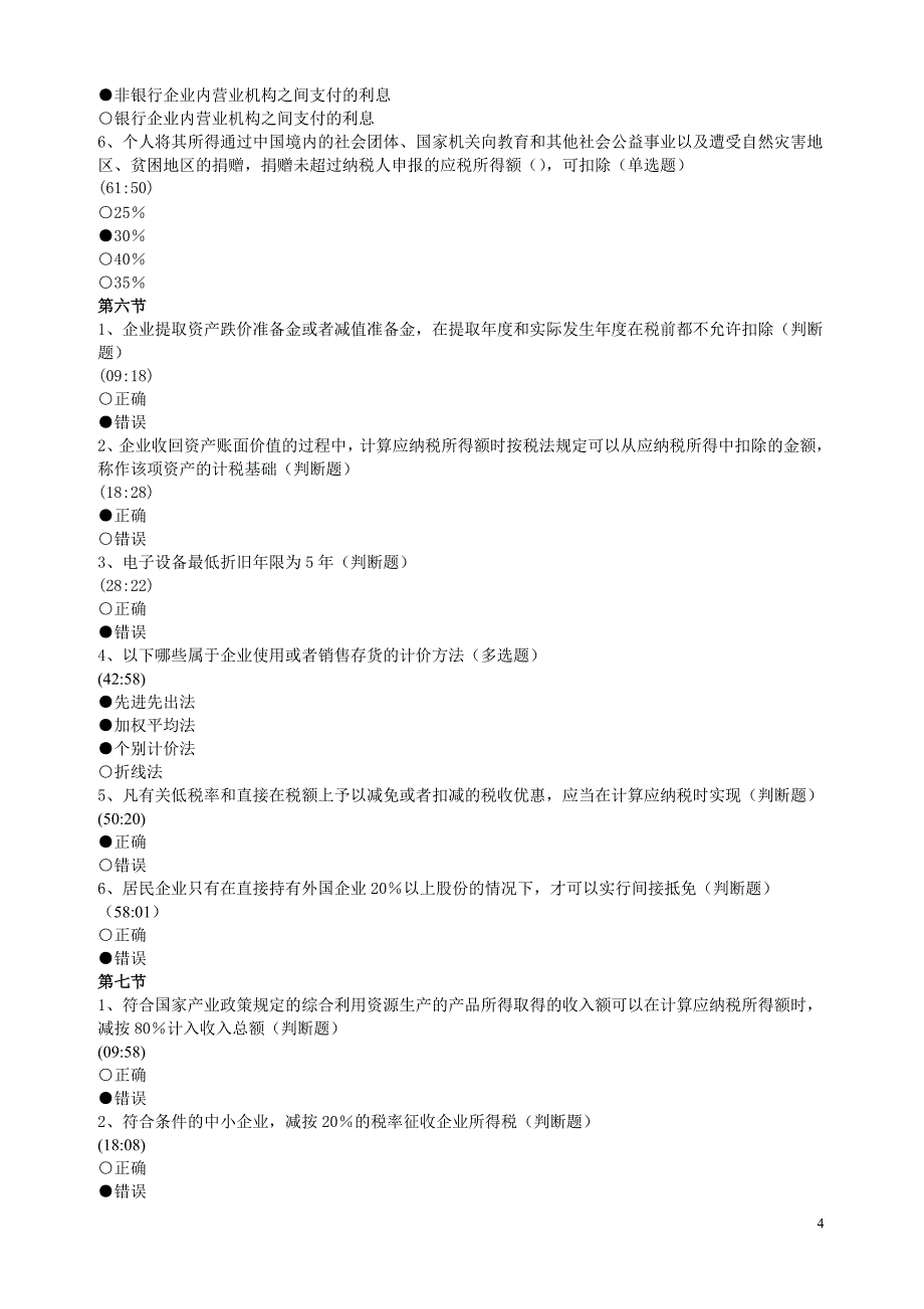 《新企业所得税实施条例解读》_第4页