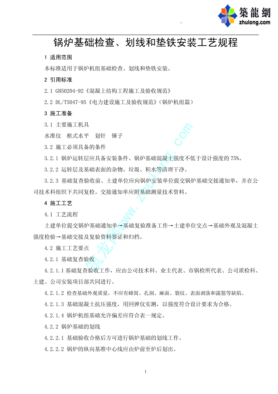 锅炉基础检查、划线和垫铁安装工艺_第1页