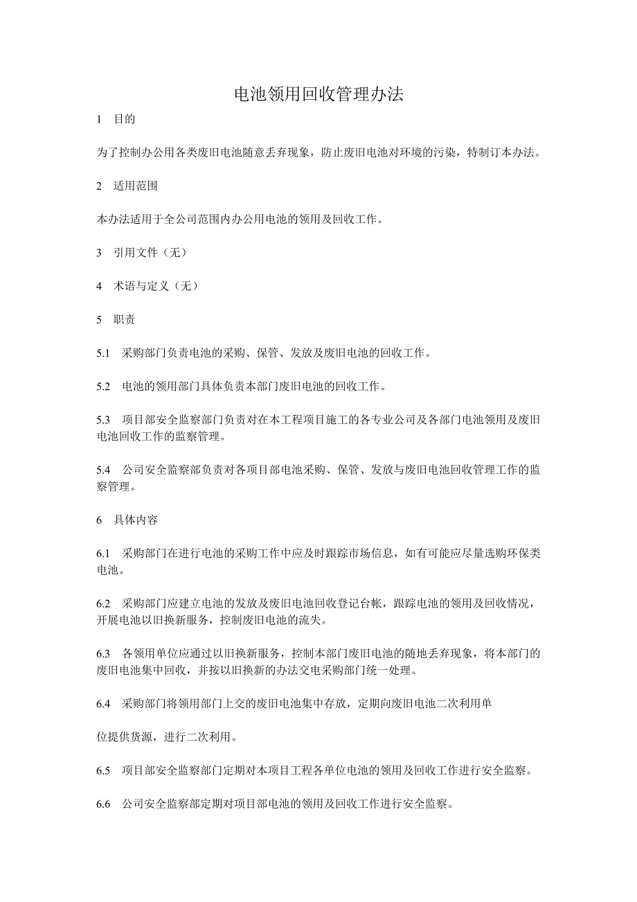 电池领用回收管理办法_第1页