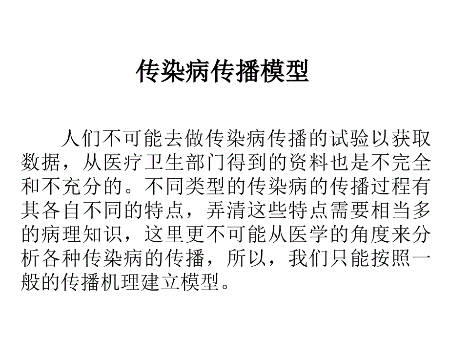 传染病传播模型_第1页