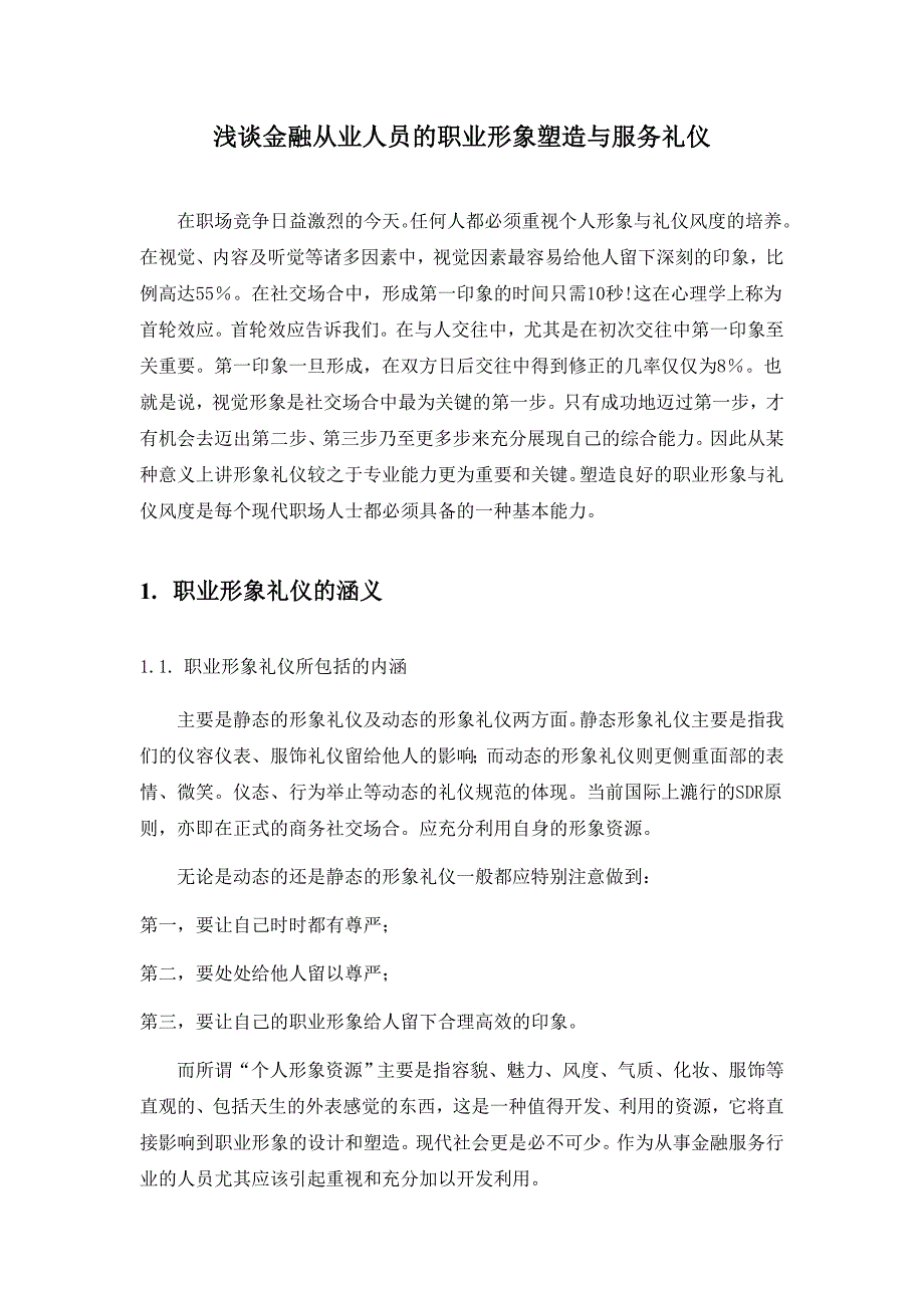 谈金融从业人员的职业形象塑造与服务礼仪_第1页