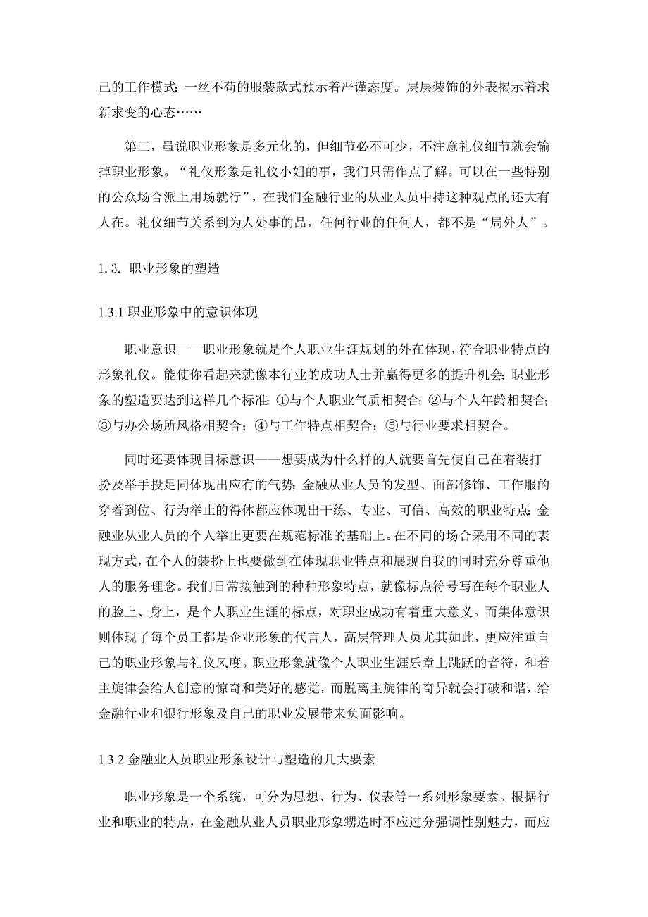 谈金融从业人员的职业形象塑造与服务礼仪_第3页